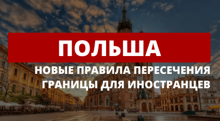 Польша - новые правила пересечения границы